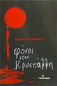 Φόνοι στην Κρυστάλλη, , Ιωακειμίδης, Κωνσταντίνος, Ινφογνώμων Εκδόσεις, 2015