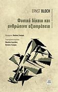 Φυσικό δίκαιο και ανθρώπινη αξιοπρέπεια, , Bloch, Ernst, 1885 -1977, ΚΨΜ, 2015