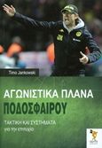 Αγωνιστικά πλάνα ποδοσφαίρου, Τακτική και συστήματα για την επιτυχία, Jankowski, Timo, Salto, 2015