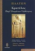 Κρατύλος, Περί ονομάτων ορθότητος, Πλάτων, Ηλιοδρόμιον, 2015