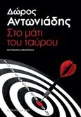 Στο μάτι του ταύρου, Αστυνομικό μυθιστόρημα, Αντωνιάδης, Δώρος, Εκδόσεις Καστανιώτη, 2015