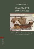 Ανάμεσα στις συμπληγάδες, Ηθική και πολιτική, ηγεμονία και συμμαχίες, πατριωτισμός και διεθνισμός, Αξελός, Λουκάς, Στοχαστής, 2015