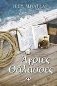 Άγριες θάλασσες, Μυθιστόρημα, Μπάιλα, Τέσυ, Ψυχογιός, 2016