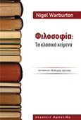 Φιλοσοφία: Τα κλασικά κείμενα, , Warburton, Nigel, 1962-, Αρσενίδης, 2015