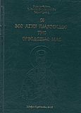 Οι 300 Άγιοι Ιωάννηδες της ορθοδοξίας μας, , Ιωάννης Καρασακαλίδης, Αρχιμανδρίτης, Ορθόδοξη Αγκαλιά - Ιωάννης Καρασακαλίδης, 2015