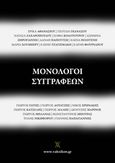 Μονόλογοι συγγραφέων, , Συλλογικό έργο, Vakxikon.gr, 2015