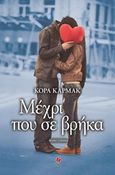 Μέχρι που σε βρήκα, Μυθιστόρημα, Carmack, Cora, Τουλίπα, 2015