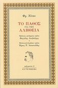 Το πάθος για την αλήθεια, , Nietzsche, Friedrich Wilhelm, 1844-1900, Gutenberg - Γιώργος &amp; Κώστας Δαρδανός, 2015