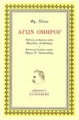 Αγών Ομήρου, , Nietzsche, Friedrich Wilhelm, 1844-1900, Gutenberg - Γιώργος &amp; Κώστας Δαρδανός, 2015