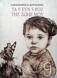 Τα 9 συν 5 ροζ της ζωής μου, , Κορτσάρης, Αλέξανδρος Χ., Εκδόσεις Κυριακίδη Μονοπρόσωπη ΙΚΕ, 2015