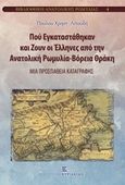 Πού εγκαταστάθηκαν και ζουν οι Έλληνες από την Ανατολική Ρωμυλία - Βόρεια Θράκη, Μια προσπάθεια καταγραφής, Λιτούδης, Παύλος Χρηστ., Εκδόσεις Κυριακίδη Μονοπρόσωπη ΙΚΕ, 2015