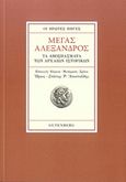 Οι πρώτες πηγές: Μέγας Αλέξανδρος: Τα αποσπάσματα των αρχαίων ιστορικών, , , Gutenberg - Γιώργος &amp; Κώστας Δαρδανός, 2015
