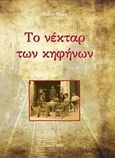Το νέκταρ των κηφήνων, , Μελή, Ελίνα, Andy's Publishers, 2015
