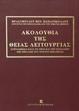 Ακολουθία της θείας λειτουργίας, Συνταχθείσα κατά το ύφος και την παράδοσιν της μεγάλης του Χριστού εκκλησίας, Παπανικολάου, Θρασύβουλος Ξεν., Εκδόσεις Κυριακίδη Μονοπρόσωπη ΙΚΕ, 2014