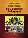 Κατηχητική και χριστιανική παιδαγωγική, , Κογκούλης, Ιωάννης Β., Εκδόσεις Κυριακίδη Μονοπρόσωπη ΙΚΕ, 2015