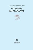 Ο τυφλός κορυδαλλός, , Λαμπρέλλης, Δημήτρης Ν., Κουκούτσι, 2015