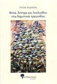 Φυτά, δέντρα και λουλούδια στα δημοτικά τραγούδια, , Λεμπέση, Λίτσα, Μανδραγόρας, 2015
