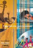 Ο αθλητισμός στην τοπική αυτοδιοίκηση, , Γκανάτσιος, Γεώργιος, Χαραλάμπους Καλλιόπη Θ., 2007
