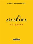 Διασπορά, , Χαραλαμπίδης, Στέλιος, Οσελότος, 2015