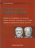 Πολιτικά και διεθνολογικά, Μελέτες για τη δημοκρατία, την εξωτερική πολιτική, την άμυνα, τη στρατηγική και τη διεθνή αφάλεια με έμφαση στην ελληνική περίπτωση, Μακρής, Σπύρος, λέκτορας πολιτικής επιστήμης, Ειδική Εκδοτική, 2003