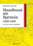 Μακεδονικό και Βρετανία (1939-1949), , Λυβάνιος, Δημήτρης, Επίκεντρο, 2015