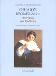 Οβίδιος, Ηρωίδες 20-21, Ακόντιος και Κυδίππη, Ovidius, Publius Naso, Παπαδήμας Δημ. Ν., 2014