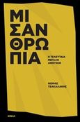 Μισανθρωπία, Η τελευταία μεγάλη αφήγηση, Τσακαλάκης, Θωμάς Σ., Σμίλη, 2015