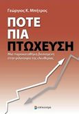 Ποτέ πια πτώχευση, Μια παρακαταθήκη βασισμένη στην φιλοσοφία της ελευθερίας, Μπήτρος, Γεώργιος Κ., Επίκεντρο, 2015