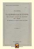 Τα λείψανα και η ιστορία των αρχαίων πόλεων της περιοχής του Βόλου, Με παραρτήματα για τα χωριά του Πηλίου και το Βόλο, Παπαχατζής, Νικόλαος, 1910-2002, Ήβη, 2015