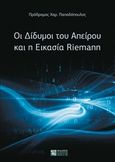 Οι δίδυμοι του απείρου και η εικασία Riemann, , Παπαδόπουλος, Πρόδρομος Χ., Ζήτη, 2015