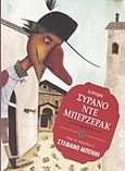 Συρανό ντε Μπερζεράκ, , Rostand, Edmond, Εκδόσεις Πατάκη, 2015