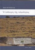 Η εκδίκηση της τελειότητας και πέντε ποιήματα, , Αργυρόπουλος, Νίκος, Ύψιλον, 2015