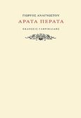 Αρατά πέρατα, , Αναγνώστου, Γιώργος, Γαβριηλίδης, 2015