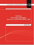 Κώδικας πολιτικής δικονομίας, Μετά τον ν.4334/2015 (Α 80), , ΝΟΜΟΡΑΜΑ.ΝΤ, 2015