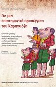 Για μια επιστημονική προσέγγιση του Καραγκιόζη, Πρακτικά ημερίδας, Ρέθυμνο 13 Δεκεμβρίου 2013, Συλλογικό έργο, Πανεπιστημιακές Εκδόσεις Κρήτης, 2015