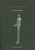 Κυρτός αλατοπώλης, , Ευθυμίου, Κυριάκος, Εντευκτήριο, 2015