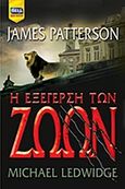 Η εξέγερση των ζώων, , Patterson, James, 1947-, Bell / Χαρλένικ Ελλάς, 2015