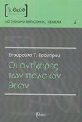 Οι αντίχειρες των παλαιών θεών, Διηγήματα, Τσούπρου, Σταυρούλα Γ., Ρώμη, 2015