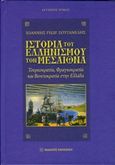 Ιστορία του ελληνισμού τον Μεσαίωνα, Τουρκοκρατία, Φραγκοκρατία και Βενετοκρατία στην Ελλάδα, Ζουγανέλης, Ιωάννης Γεωρ., Εκδόσεις Παπαζήση, 2015