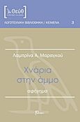 Χνάρια στην άμμο, Αφήγημα, Μαραγκού, Λαμπρίνα Α., Ρώμη, 2015