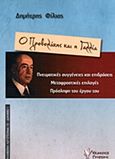 Ο Πρεβελάκης και η Γαλλία, Πνευματικές συγγένειες και επιδράσεις, μεταφραστικές επιλογές, πρόσληψη του έργου του, Φίλιας, Δημήτρης Ν., Γρηγόρη, 2015