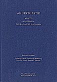 Ανοιχτοσύνη, Μελέτες προς τιμήν της Βασιλικής Παπούλια, Συλλογικό έργο, Βάνιας, 2012