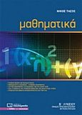Μαθηματικά Β΄ λυκείου, , Τάσος, Νίκος, Πουκαμισάς, 2015