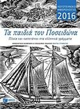 Λογοτεχνικό ημερολόγιο 2016, Τα παιδιά του Ποσειδώνα: Πλοία και καπετάνιοι στα ελληνικά γράμματα, , Εκδόσεις Πατάκη, 2015