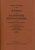 Ιστορία της ελληνικής επαναστάσεως, , Gordon, Thomas, 1788-1841, Μορφωτικό Ίδρυμα Εθνικής Τραπέζης, 2015