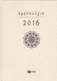 Ημερήσιο ημερολόγιο 2016, , , Εκδόσεις Πατάκη, 2015