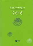 Ημερήσιο ημερολόγιο 2016, Με ώρες/γραμμές, , Εκδόσεις Πατάκη, 2015