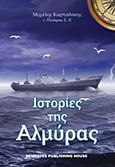 Ιστορίες της αλμύρας, , Καρπαθάκης, Μιχάλης, Νημερτής, 2015