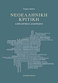 Νεοελληνική κριτική, Αξιολογικές διακρίσεις, Αράγης, Γιώργος, Σοκόλη, 2015