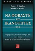 Να φοβάστε τις ικανότητές σας, Το μεγαλύτερο πλεονέκτημά σας ίσως είναι και η μεγαλύτερη αδυναμία σας, Kaplan, Robert E., Κλειδάριθμος, 2015